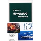 海の地政学-覇権をめぐる400年史 (中公新書 2566)