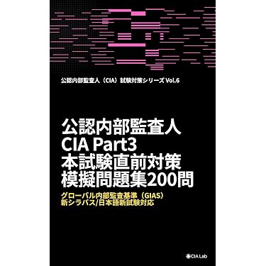Amazon.co.jp 売れ筋ランキング: 公認内部監査人関連書籍 の中で最も