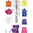 新版 お菓子「こつ」の科学: お菓子作りの「なぜ?」に答える