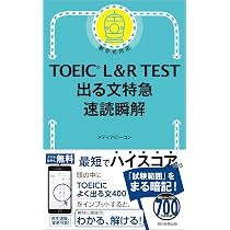 TOEIC L&R TEST 出る文特急 速読瞬解 (TOEIC TEST 特急シリーズ