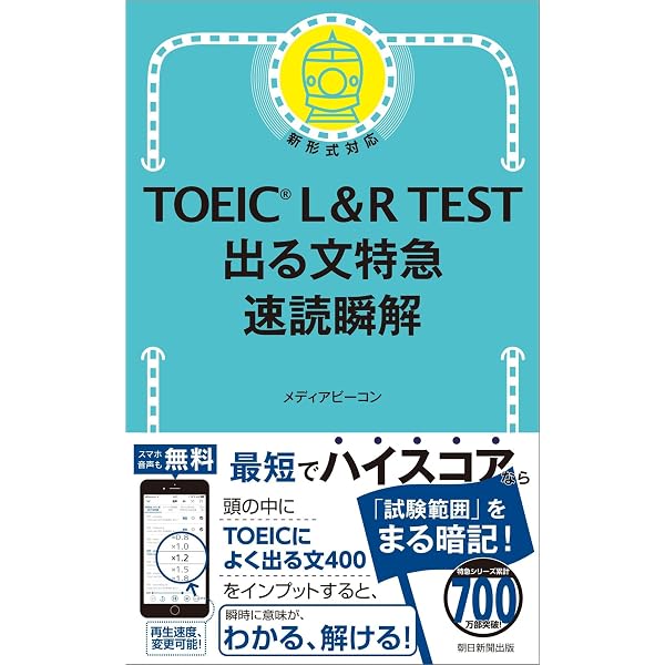 音声DL付】TOEIC(R) L&Rテスト 基本例文990選 (TTT速習シリーズ