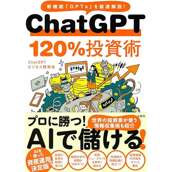 Amazon.co.jp: 最新AI「ChatGPT」を使った投資戦略 : 竹井佑介: 本