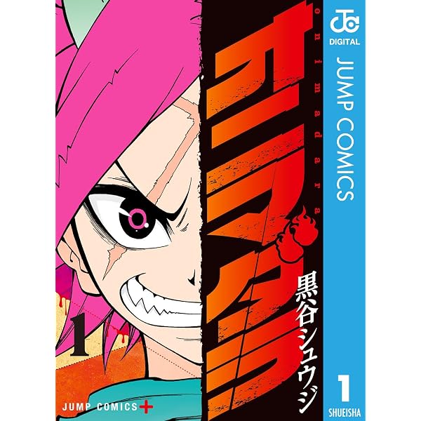 Amazon.co.jp: オニマダラ 3 (ジャンプコミックスDIGITAL) eBook