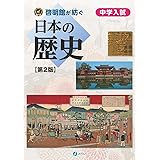 啓明館が紡ぐ 中学入試 日本の歴史【第2版】