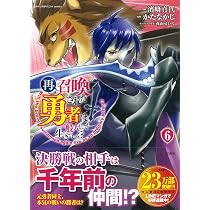 再召喚された勇者は一般人として生きていく? 6 (このマンガがすごい