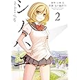 シノハユ(2) (ビッグガンガンコミックススーパー)