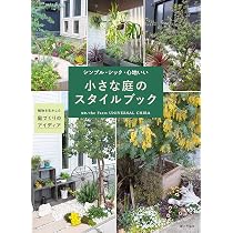 小さな庭のスタイルブック（シンプル・シック・心地いい） | the Farm