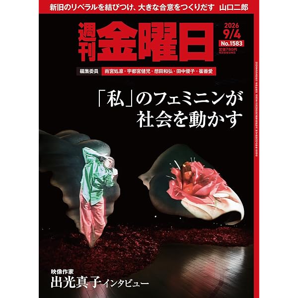 週刊金曜日 2026年7/17号 [雑誌] | 金曜日 |本 | 通販 | Amazon