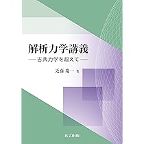 解析力学講義 | 近藤 慶一 |本 | 通販 | Amazon