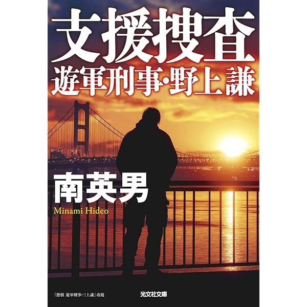 探偵刑事(デカ)　「毒蜜 裏始末 決定版」南英男 探偵刑事(デカ) 「毒蜜 裏始末 決定版」南英男 文学・小説