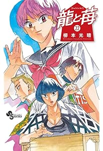 龍と苺 1から20巻まで　柳本光晴　サンデーコミックス 龍と苺 1から20巻まで 柳本光晴 サンデーコミックス