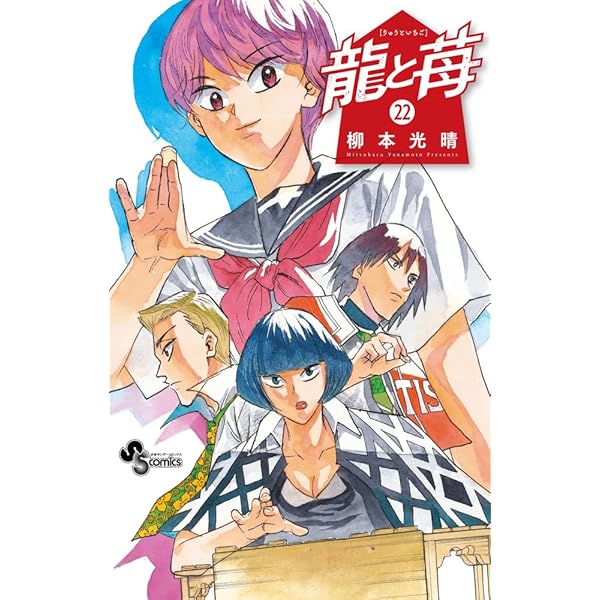 龍と苺 (20) (少年サンデーコミックス) | 柳本 光晴 |本 | 通販