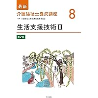 介護福祉士養成講座　第1章から第15章 介護福祉士養成講座 第1章から第15章 最新 介護福祉士