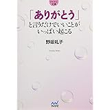 「ありがとう」と言うだけでいいことがいっぱい起こる (マイナビ文庫)