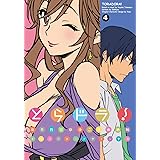 とらドラ！(4) (電撃コミックス)