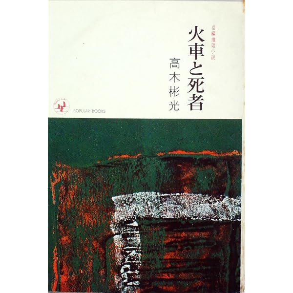 Amazon.co.jp: 死を開く扉 (角川文庫 緑 338-15) : 高木 彬光: 本