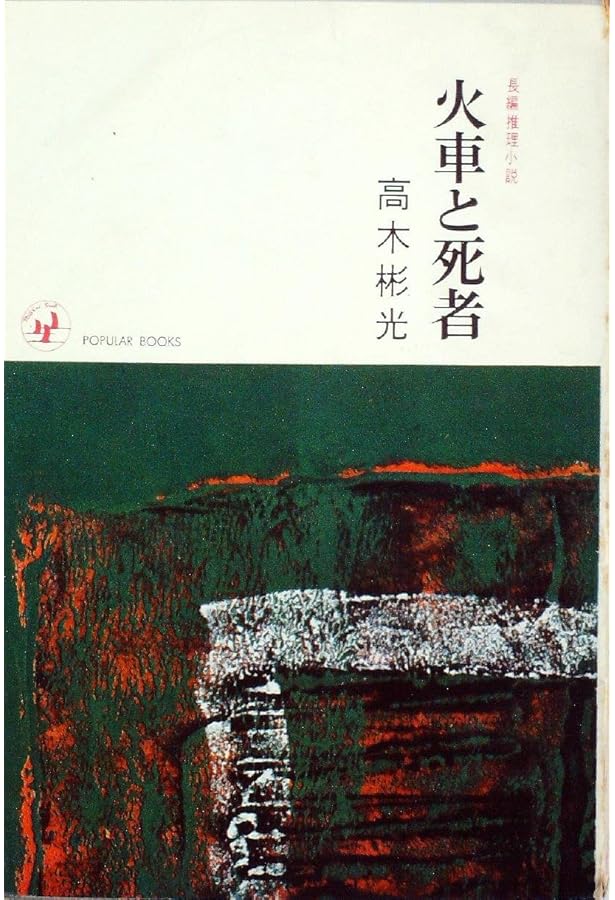 白妖鬼 (角川文庫 た 6-43) | 高木 彬光 |本 | 通販 | Amazon
