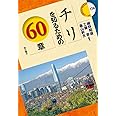 チリを知るための60章 (エリア・スタディーズ)