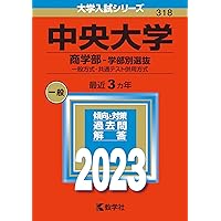 中央大学(商学部−学部別選抜) (2023年版大学入試シリーズ