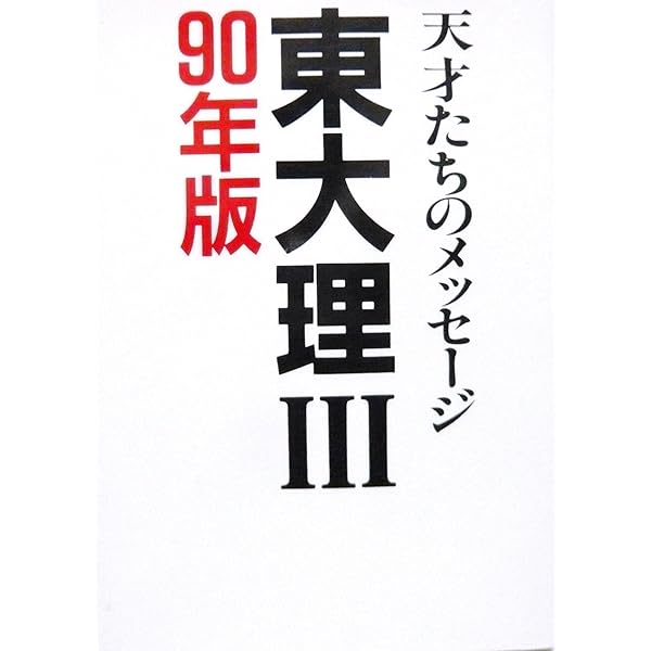東大理3: 天才たちのメッセ-ジ (1992) | 東大理3 1992編集委員会 |本
