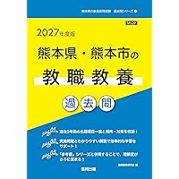 2027年度版 広島県・広島市の教職教養 参考書 (広島県の教員採用試験