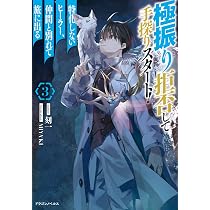 Amazon.co.jp: 極振り拒否して手探りスタート! 特化しないヒーラー