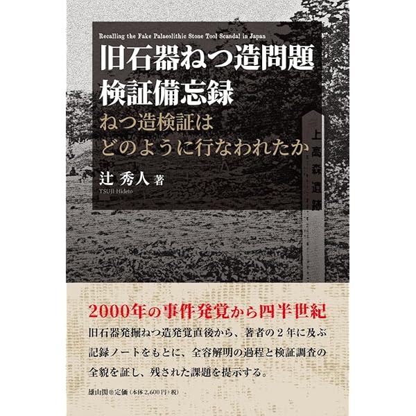 【中古】 歴史捏造の歴史  ２ 旧石器遺跡捏造 (文春新書 297) | 河合 信和 |本 | 通販 | Amazon