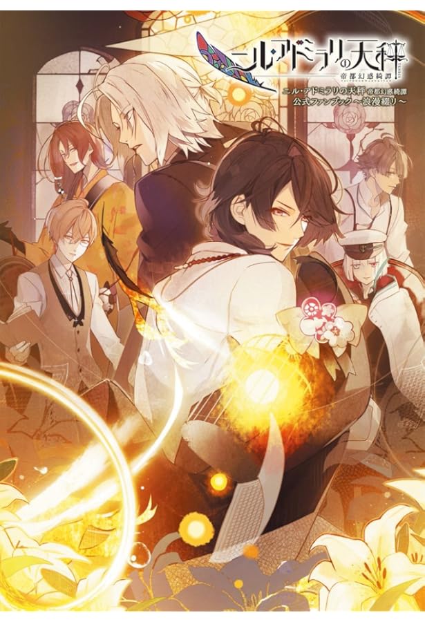 ニル・アドミラリの天秤 公式アートブック | 一二三書房, さとい |本