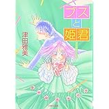 ブスと姫君 津田雅美作品集 (白泉社文庫)