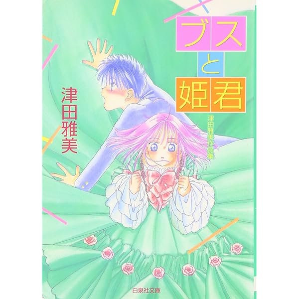 彼氏彼女の事情 全21巻完結セット (花とゆめCOMICS)／津田 雅美 Amazon.co.jp: 彼氏彼女の事情 全21巻完結セット (花とゆめ
