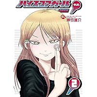 ハイスコアガール DASH(2) (ビッグガンガンコミックス)