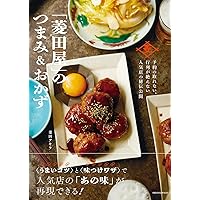 おつまみ横丁-すぐにおいしい酒の肴185 ((池田書店の料理新書シリーズ