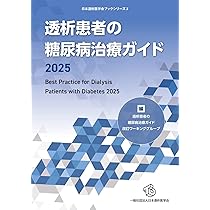 透析患者の糖尿病治療ガイド2025 (日本透析医学会ブックシリーズ
