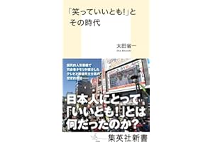 「笑っていいとも!」とその時代 (集英社新書)