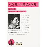 ヴィルヘルム・テル (岩波文庫 赤 410-3)