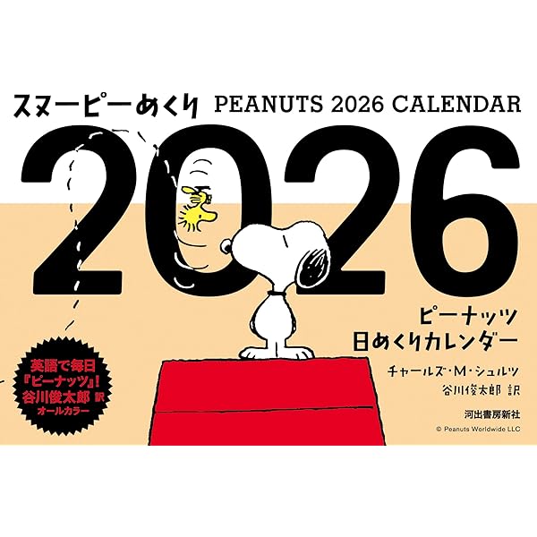 Amazon.co.jp: スヌーピーめくり2023: ピーナッツ日めくりカレンダー