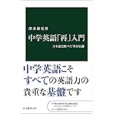 中学英語「再」入門　日本語と比べて学ぶ14講 (中公新書)