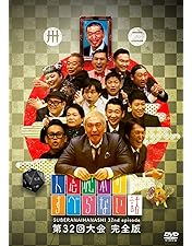 Amazon.co.jp: 人志松本のすべらない話 第34回大会 完全版 (2枚組)[DVD