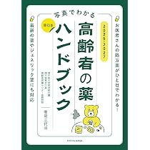 Amazon.co.jp: 写真でわかる 早引き高齢者の薬ハンドブック2026-2027