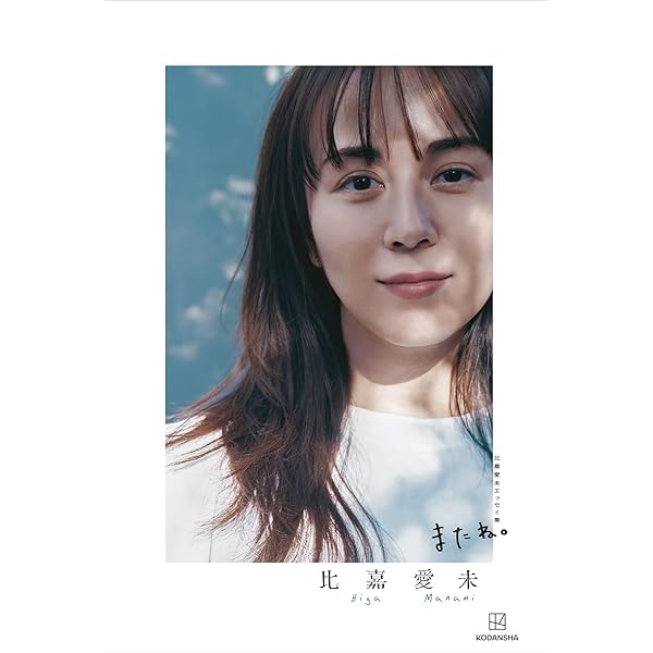 比嘉愛未 ファースト写真集 『 Clear 』 | 比嘉 愛未, 舞山 秀一