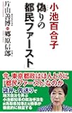偽りの「都民ファースト」 (WAC BUNKO 258)