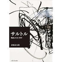 サルトル「特異的普遍」の哲学: 個人の実践と全体化の論理 | 竹本 研史