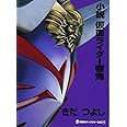 小説 仮面ライダー響鬼 (講談社キャラクター文庫)