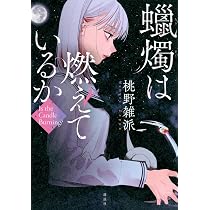 老虎残夢 | 桃野 雑派 |本 | 通販 | Amazon