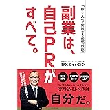 副業は、自己PRがすべて。「稼ぐ人」が実践する成功戦略