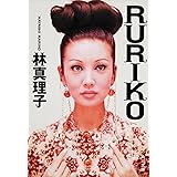 ＲＵＲＩＫＯ (角川文庫 は 4-33)