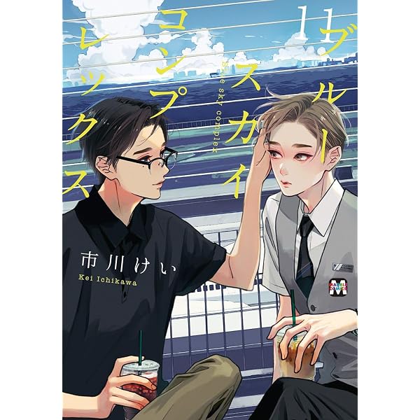 ブルースカイコンプレックス11 初回限定小冊子付特装版 (MARBLE COMICS