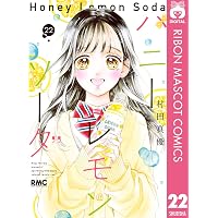 Amazon.co.jp: ハニーレモンソーダ Side Stories (りぼんマスコット