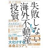 失敗しない海外不動産投資 富裕層がフィリピンに注目する理由