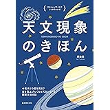 天文現象のきほん: 今夜はどの星をみる? 空を見上げたくなる天文ショーと観察方法の話 (やさしいイラストでしっかりわかる)